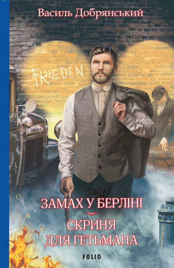 Книга Василь Добрянський «Замах у Берліні. Скриня для гетьмана» 9786178493820 Книга Василь Добрянський «Замах у Берліні. Скриня для гетьмана» 9786178493820
