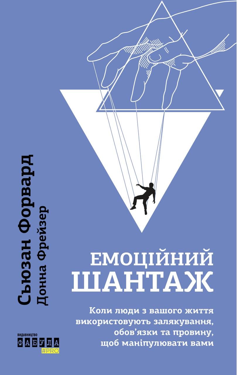 Книга Сьюзан Форвард "Емоційний шантаж" (sp5-2959008267)