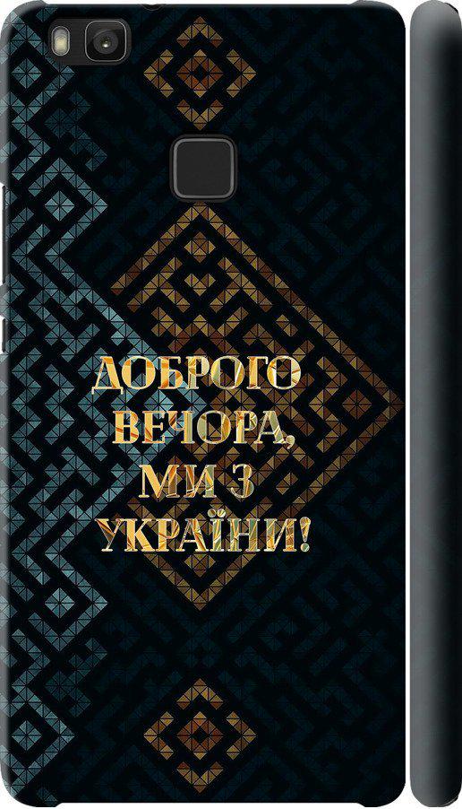 Чехол на Huawei P9 Lite Мы из Украины v3 (5250m-298-42517)