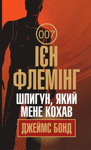 Книга Иен Флеминг "Шпион, который меня любил" 9789661065948