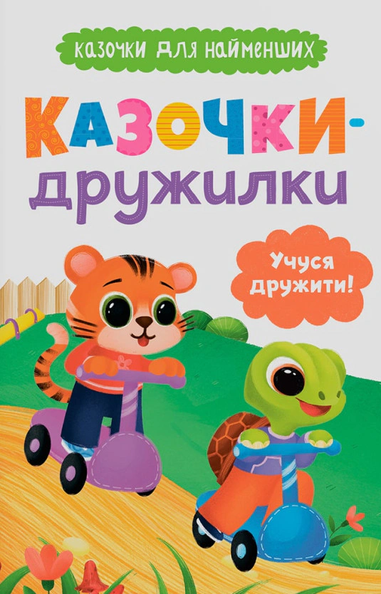 Книга Ольга Юровская "Сказочки для самых маленьких. Сказочки-дружилки. Учусь дружить!" 9786175475607