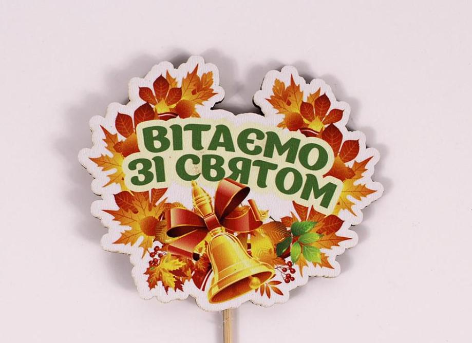 Топпер на шпажці "Вітаємо зі святом" (4017)