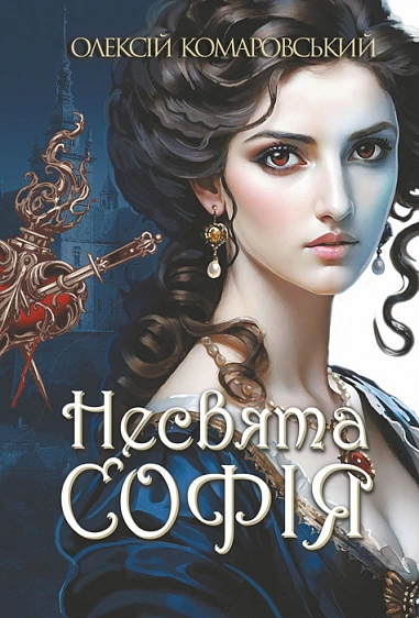 Книга "Несвятая Комаровский Алексей София. Книга 1" 9789661093590