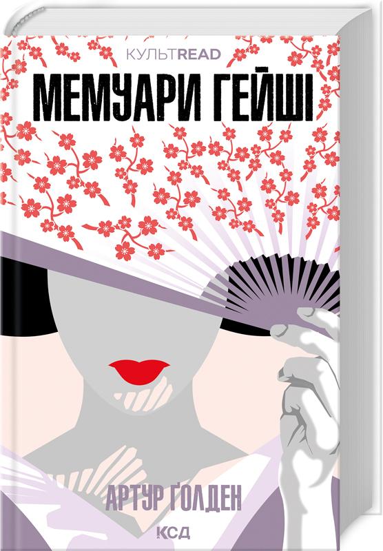 Книга Артур Голден "Мемуари гейші" (4737323)