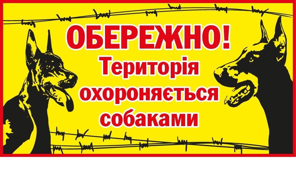 Табличка "Територія охороняється собаками" Желтый (д-9285)