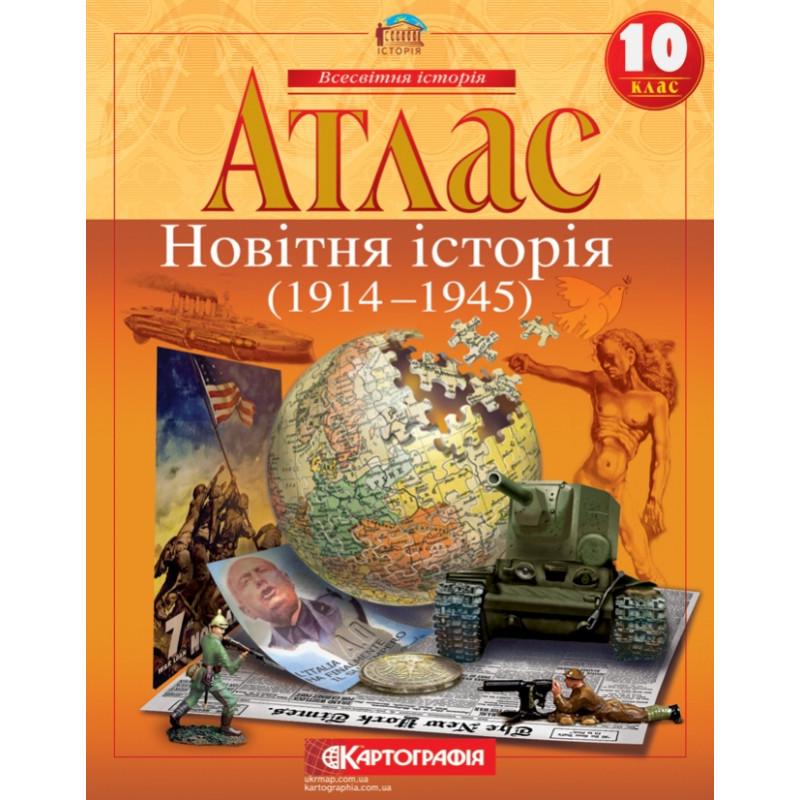 Атлас 10 клас ''Новітня історія'' 1914-1945 рр. (16633)