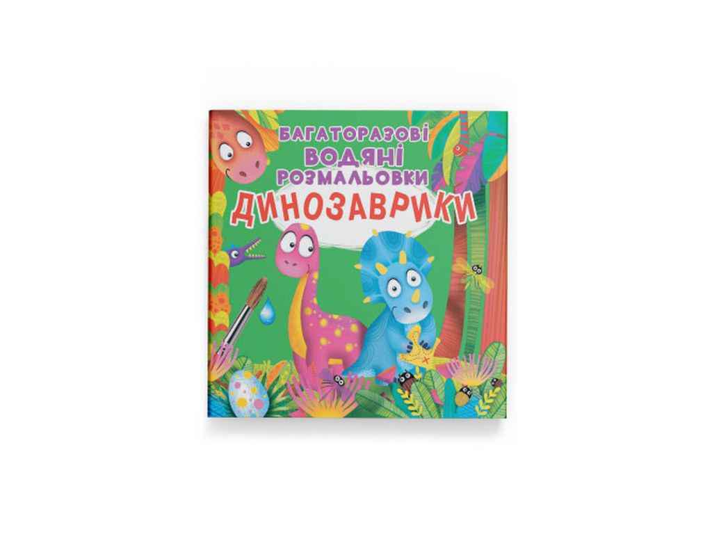 Раскраски водяные Кристалл Бук Многоразовые Динозаврики (1022457)