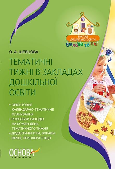 Книга "ЗДО. Вихователю. Тематичні тижні в закладах дошкілної освіти" (ДНВ088) Книга "ЗДО. Вихователю. Тематичні тижні в закладах дошкілної освіти" (ДНВ088)