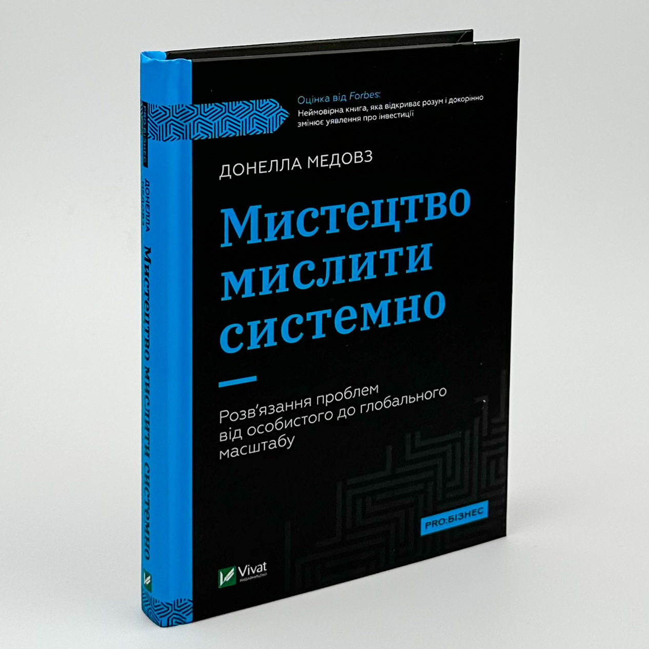 Книга "Мистецтво мислити системно. Розв'язання проблем від особистого до глобального масштабу" 1361841 (9789669827449)