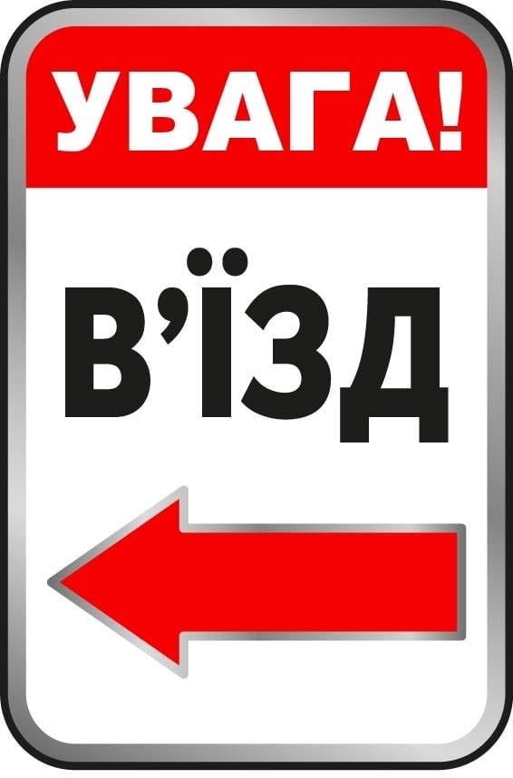 Табличка "Увага! В'їзд" со стрелкой Белый/Красный (10206)