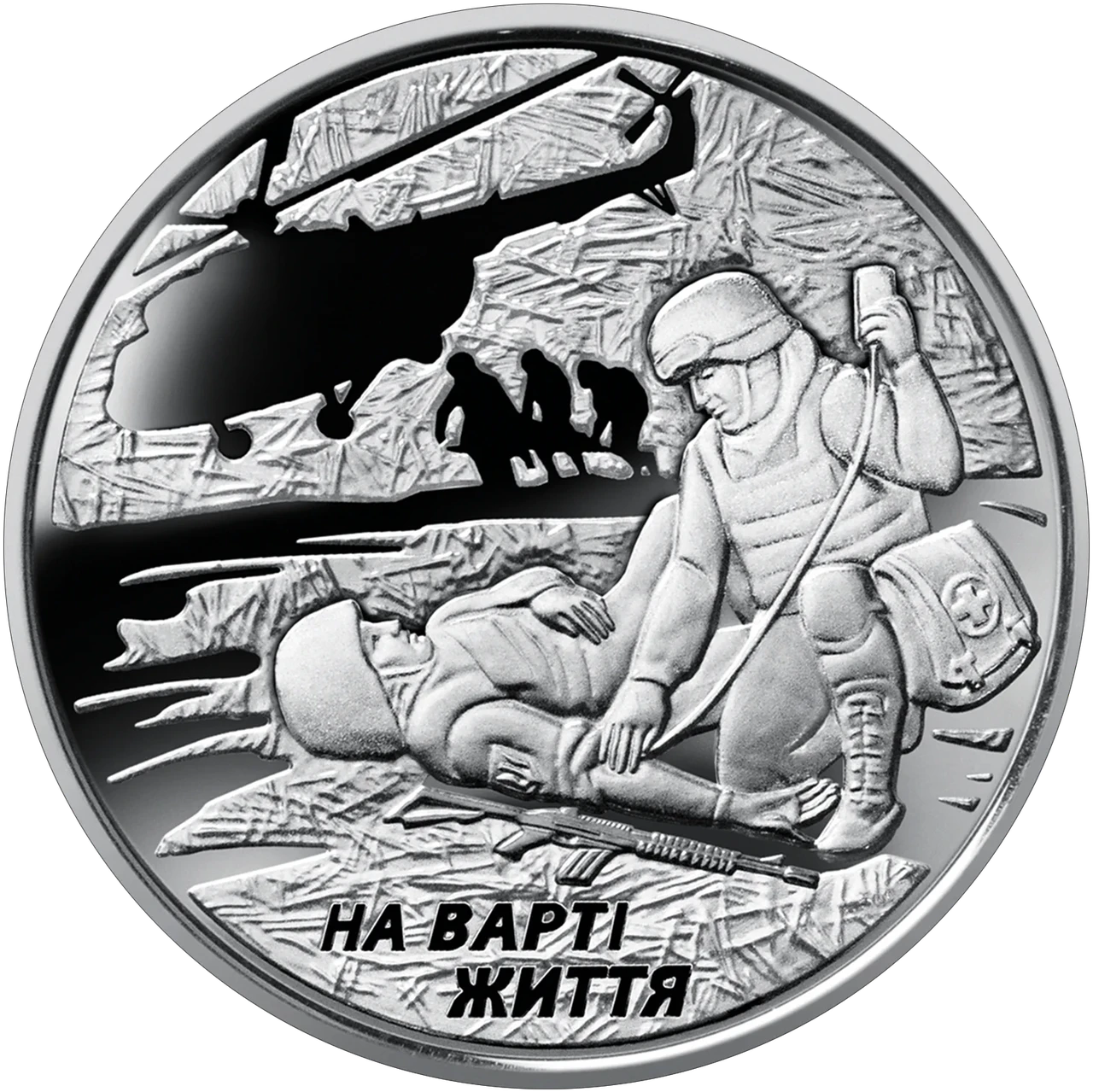 Пам'ятна монета 10 гривень "На варті життя" серії ЗСУ 2019 р. (coin3004)