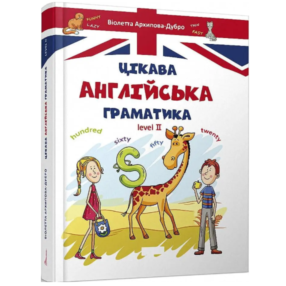 Детская книга "Цікава англійська граматика. Level 2" (9789669356000)