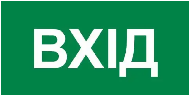 Знак эвакуации Вход Зеленый (д-8815)