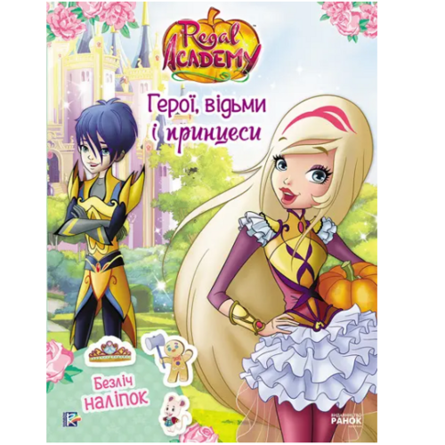 Книга с наклейками Rainbow "Королівська Академія. Фантастичні формули. Герої, відьми і принцеси" на украинском языке Ранок (309595)