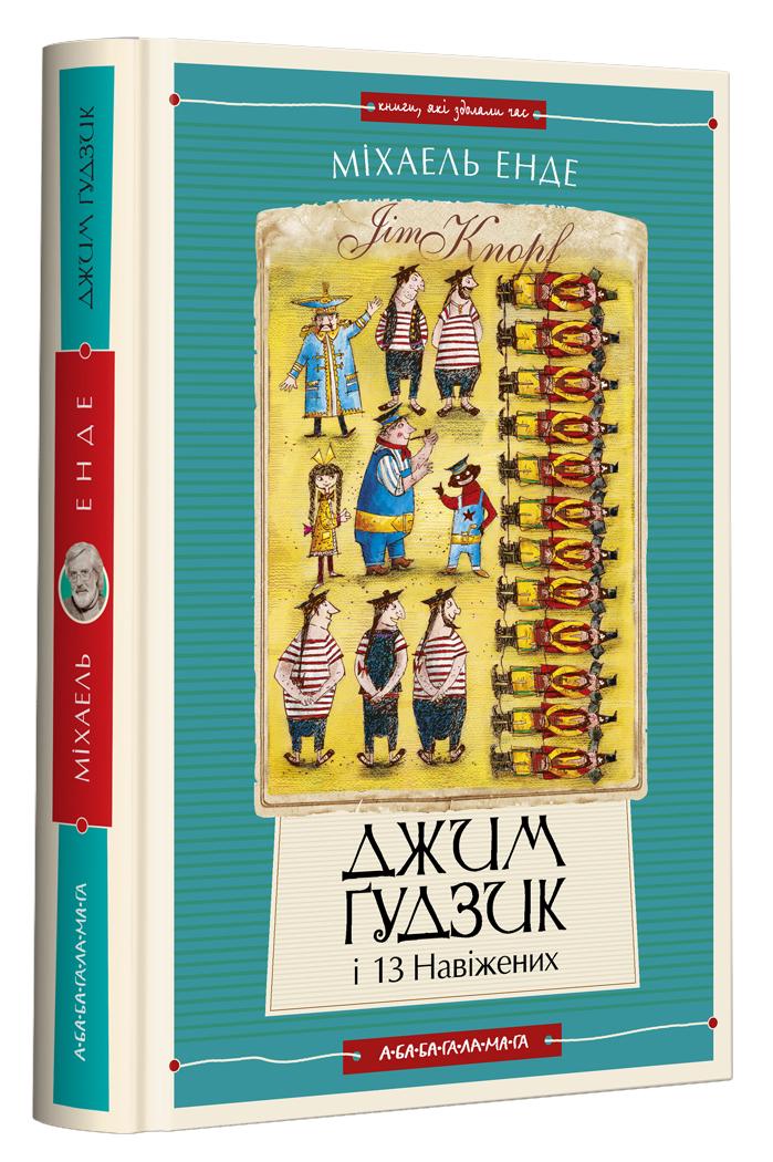 Книга "ДЖИМ БУТОН И 13 СУМАСШЕДШИХ" том 2 (2824838556)