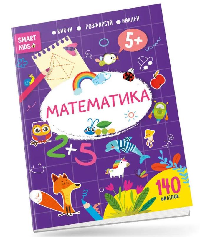 Книга Smart Kids Математика 5+