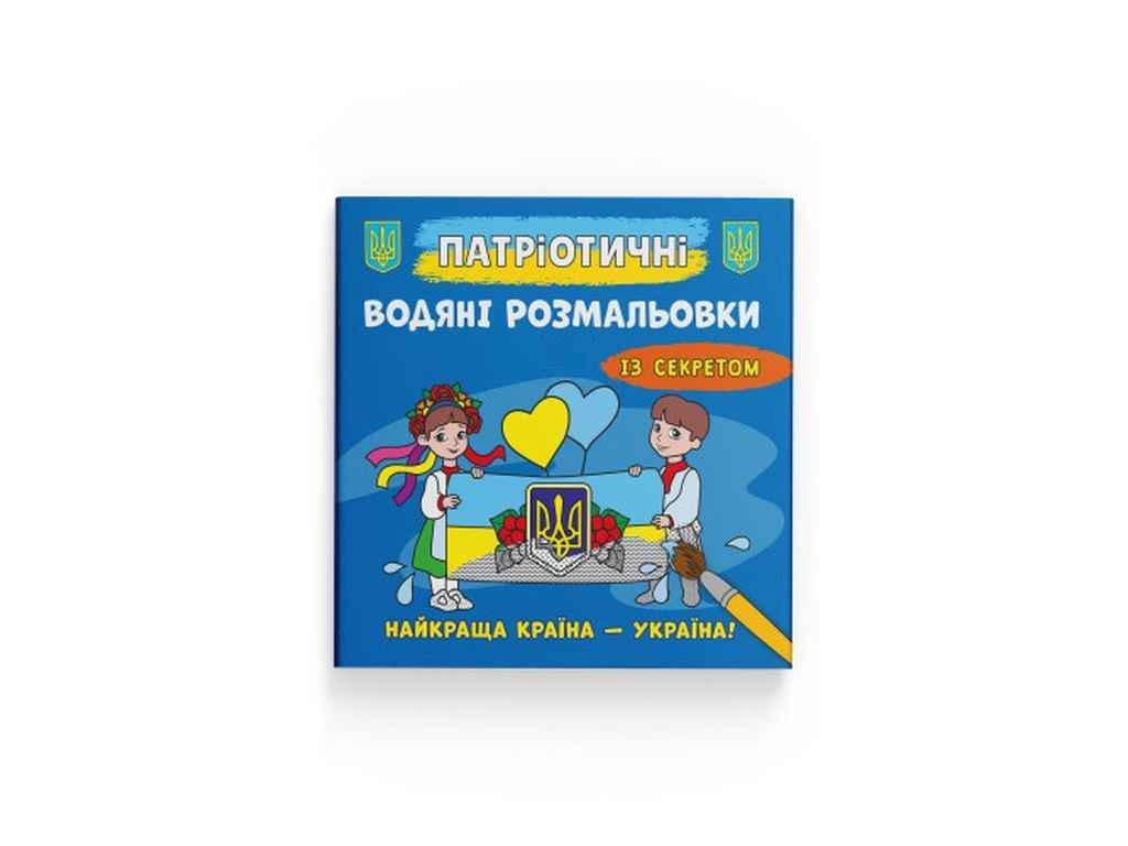 Раскраски водяные Кристалл Бук Патриотические с секр (1022896)