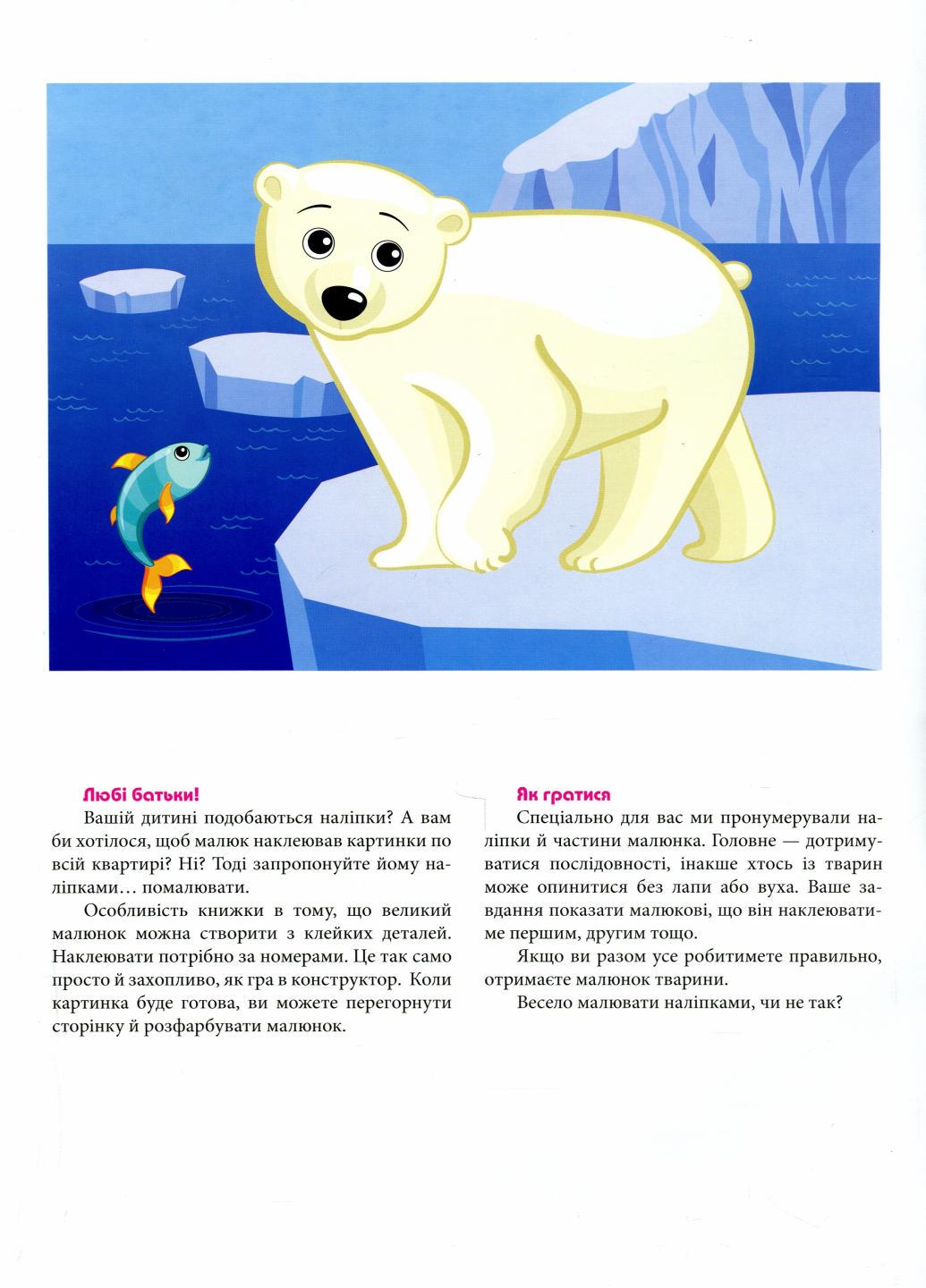 Книга "Малюнки з наліпок: Білий ведмідь" (9786170970992) - фото 2