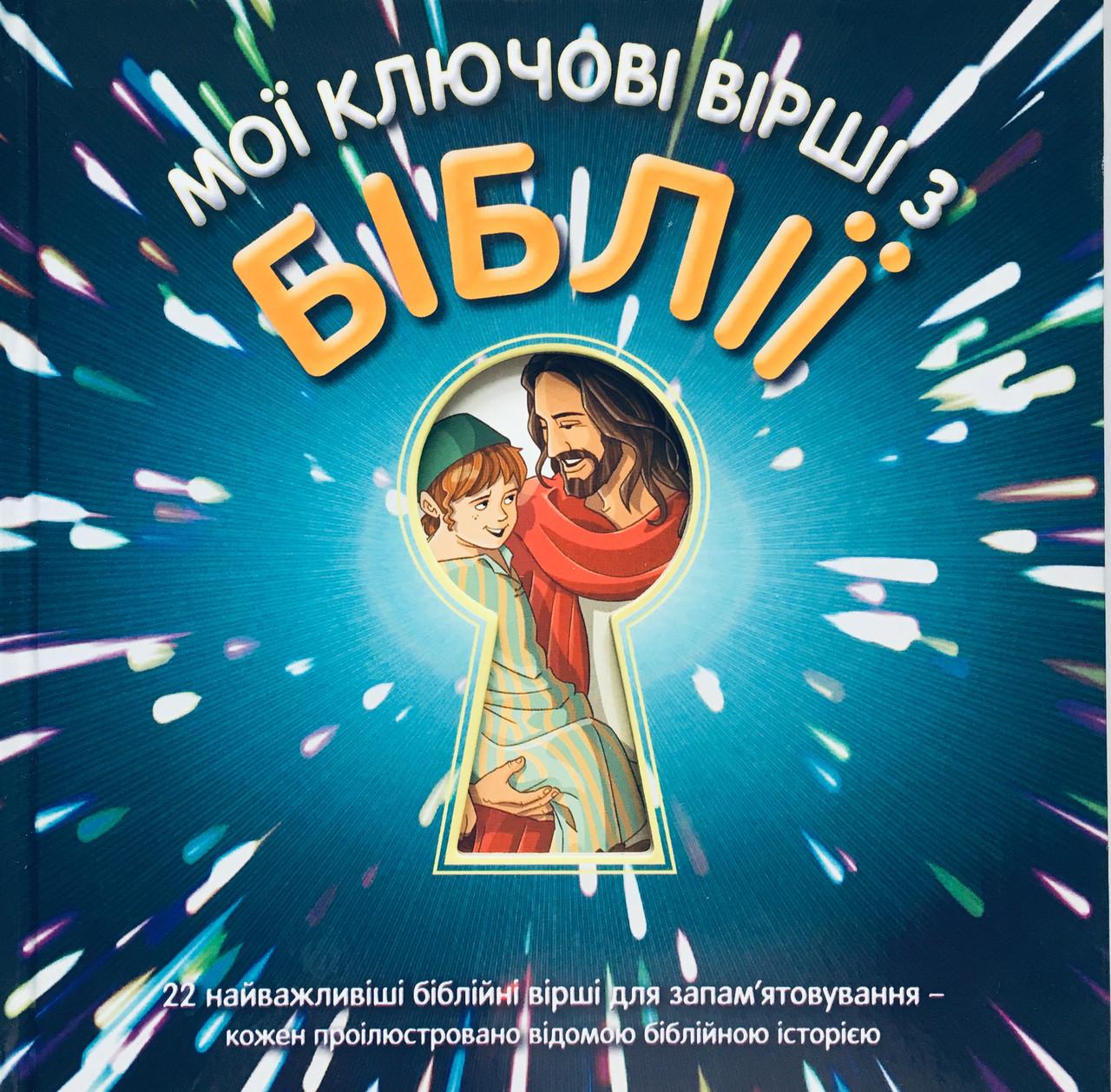 Мої ключові вірші з Біблії 22 найважливіші біблійні вірші для запам’ятовування (МКВ-Ж8укр)