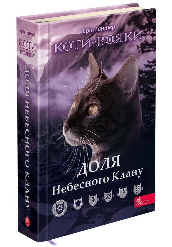 Книга "Коты - воины. Судьба Небесного Клана" Специальное издание