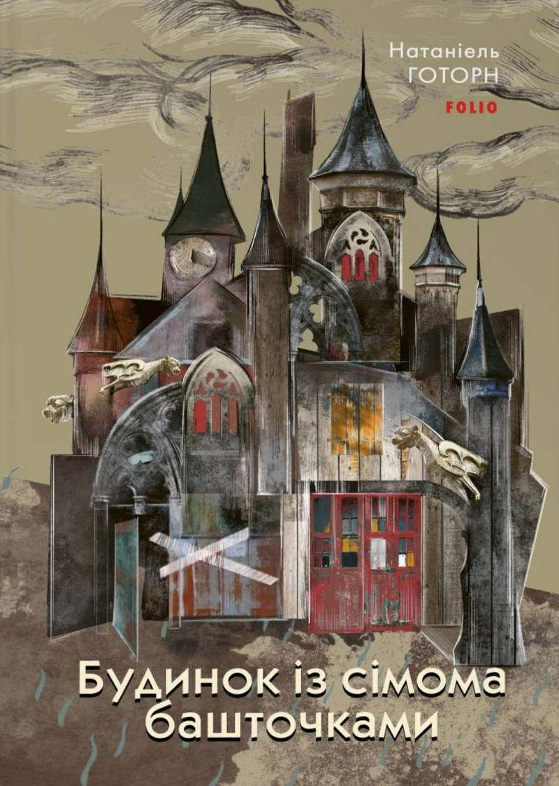 Книга Натанієль Готорн «Будинок із сімома башточками» 9786175519561 Книга Натанієль Готорн «Будинок із сімома башточками» 9786175519561