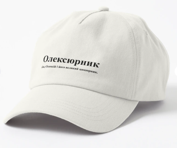 Кепка унисекс Malfini с принтом "Олексюрник" Белый
