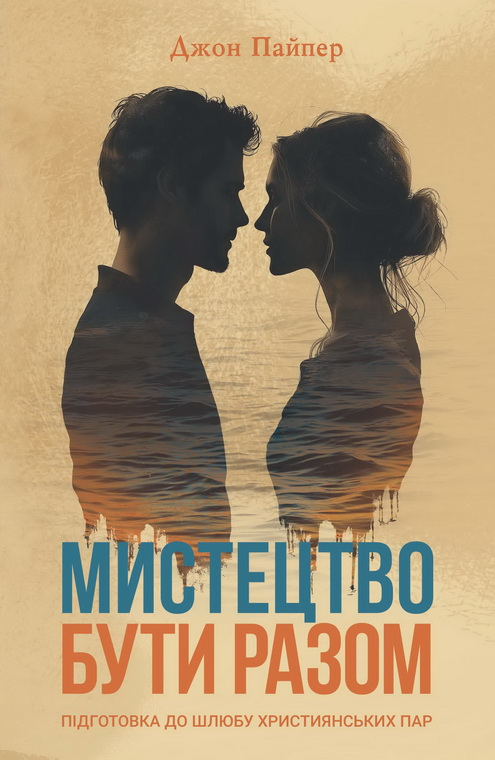 Книга ''Мистецтво бути разом'' Джон Пайпер (2574208597)
