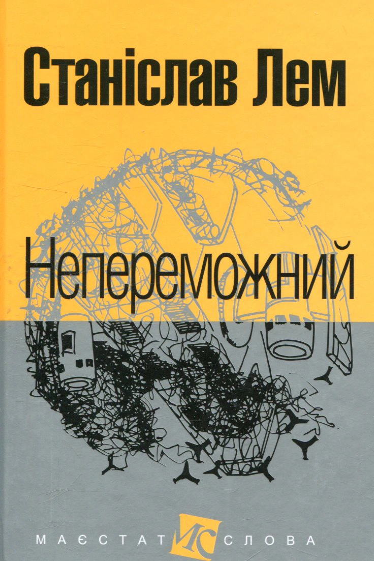 Книга Станіслав Лем "Непереможний" 9789661047692