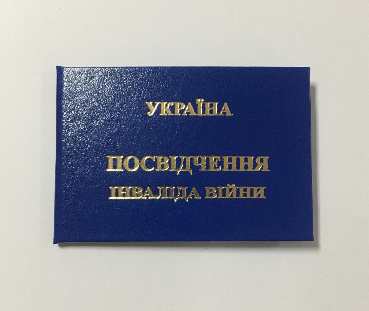 Бланк Удостоверение инвалида войны 10,5х7 см Синий (1770853845) Бланк Удостоверение инвалида войны 10,5х7 см Синий (1770853845)
