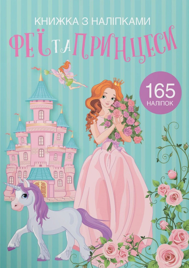 Книга "Книжка з наліпками. Феї та принцеси" 9789669871985