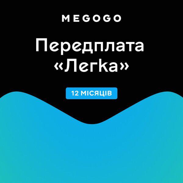 Передплата MEGOGO Легка на 12 місяців