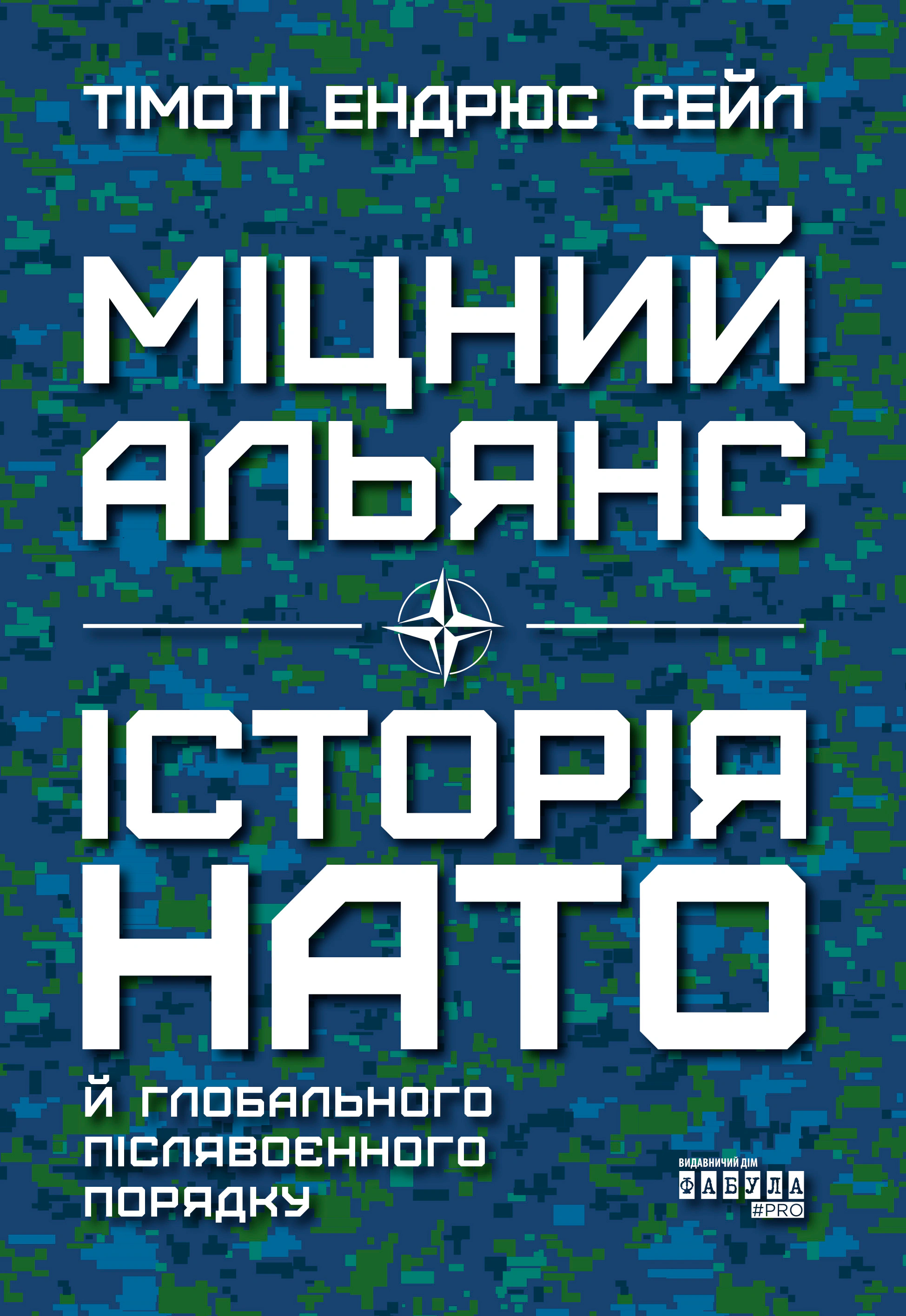 Книга Тімоті Ендрюс Сейл "Міцний альянс. Історія НАТО й глобального післявоєнного порядку" 9786175220757 Книга Тімоті Ендрюс Сейл "Міцний альянс. Історія НАТО й глобального післявоєнного порядку" 9786175220757