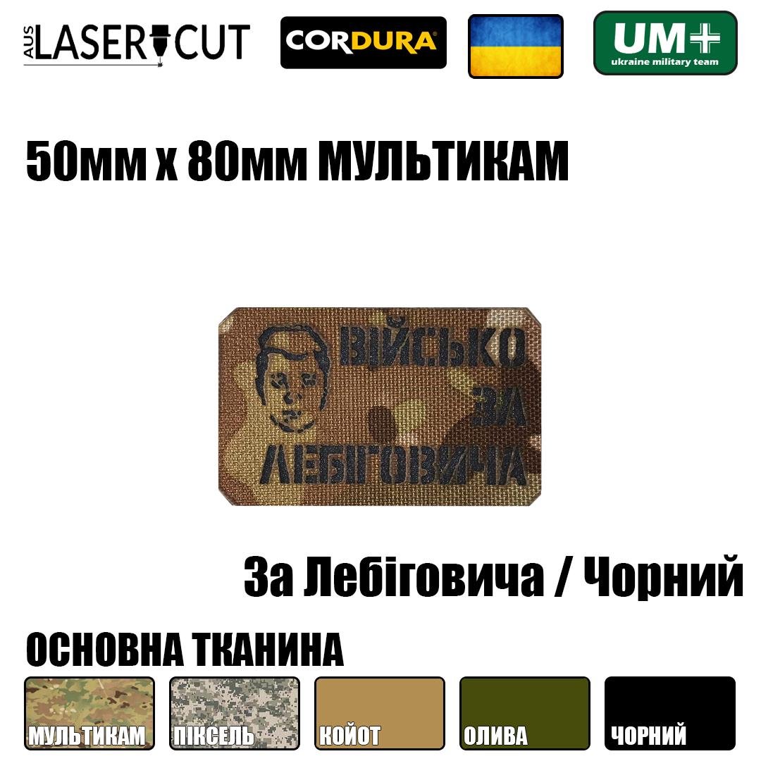 Шеврон на липучке Laser Cut UMT За Лебиговича 80х50 мм Чёрный/Мультикам - фото 2