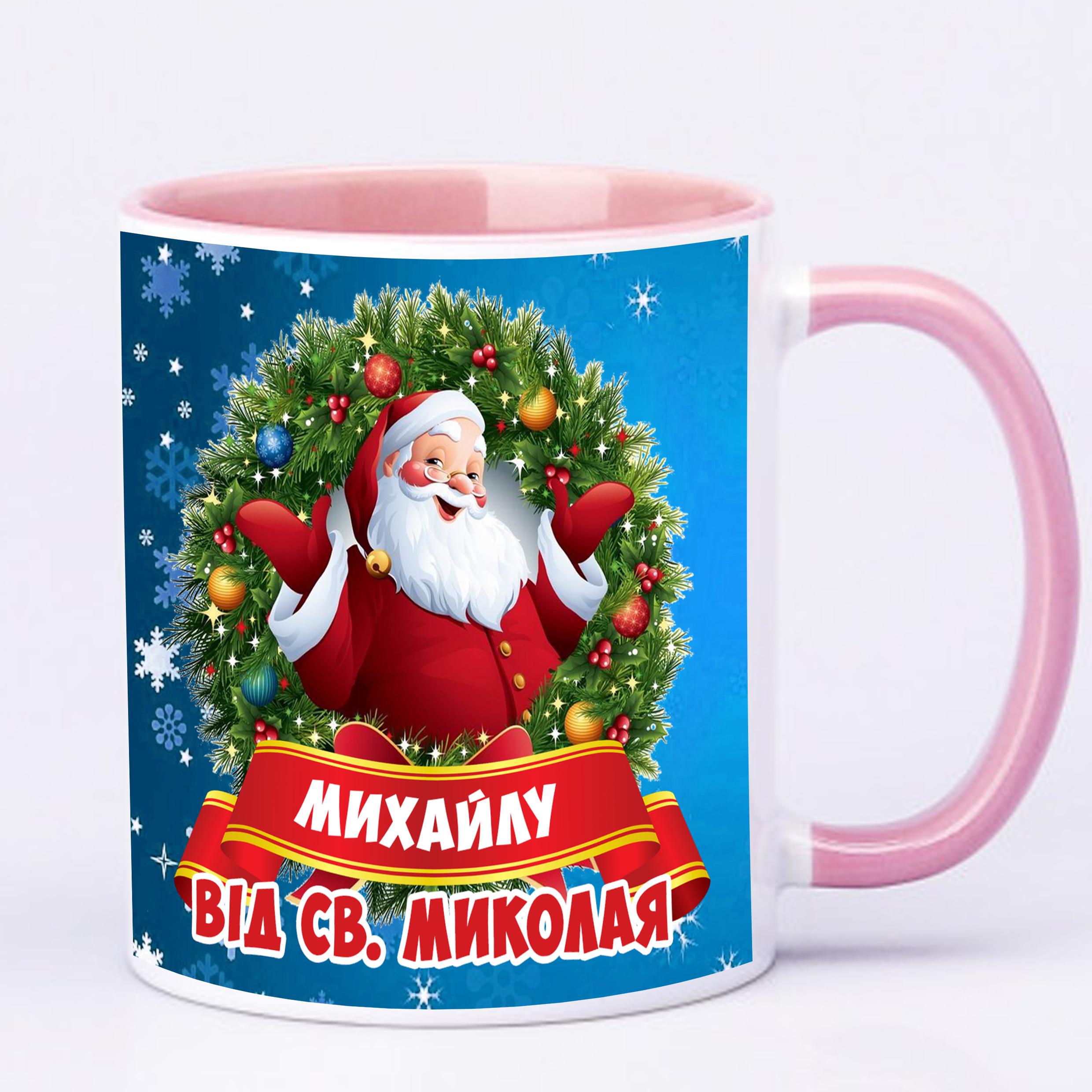 Чашка з принтом "Від святого Миколая" з ім'ям №2 330 мл Рожевий (16660) - фото 1 Чашка з принтом "Від святого Миколая" з ім'ям №2 330 мл Рожевий (16660) - фото 1