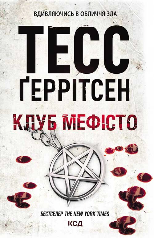 Книга Тесс Ґеррітсен "Клуб "Мефісто". Книга 6" 9786171519985