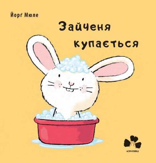 Книга Йорг Мюле "Зайчонок купается" 9786176142270