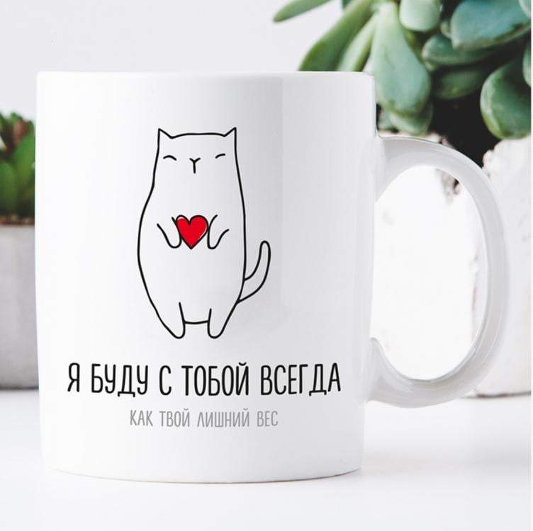Кружка "Я буду с тобой всегда" Кружка "Я буду с тобой всегда"