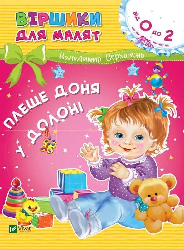 Книга Vivat "Віршики для малят Плеще доня у долоні 0-2 роки" (9789669425539)