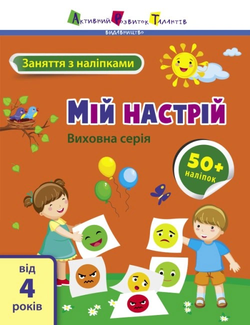 Книга Н. Коваль "Заняття з наліпками: Мій настрій" 9786170976109