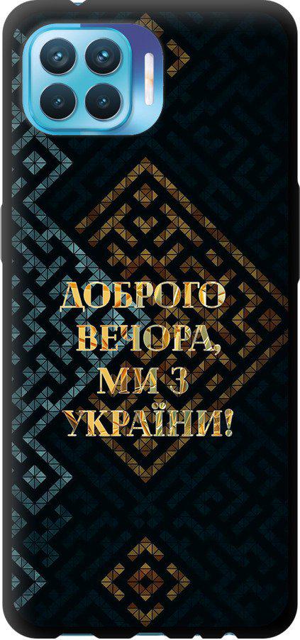 Чехол на Oppo Reno 4 Lite Мы из Украины v3 (5250b-2099-42517)