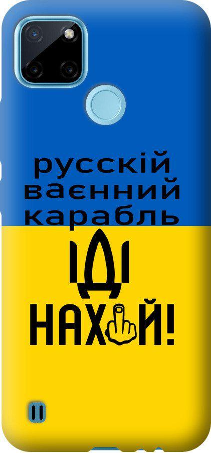 Чехол на Realme C25Y Русский военный корабль иди на (5216u-2553-42517)