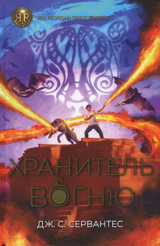 Книга Дж. С. Сервантес "Хранитель огня. Книга 2" 9786178023669