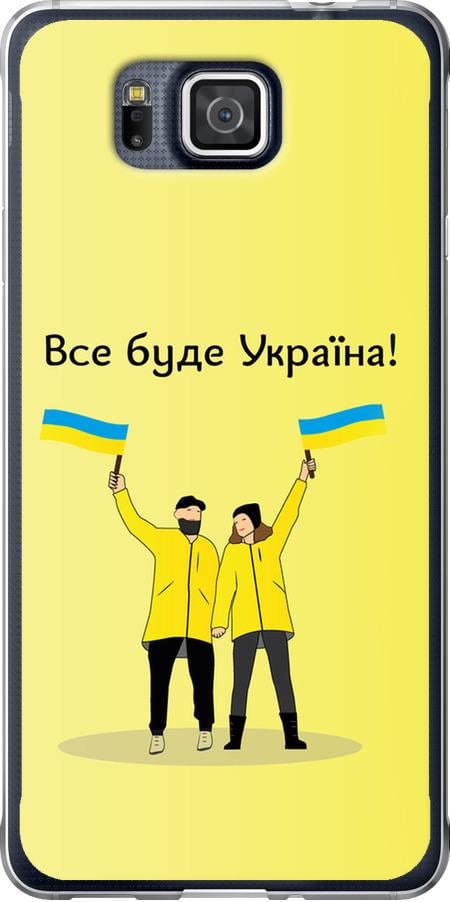 Чехол на Samsung Galaxy Alpha G850F Все будет Украина (5235u-65-42517)
