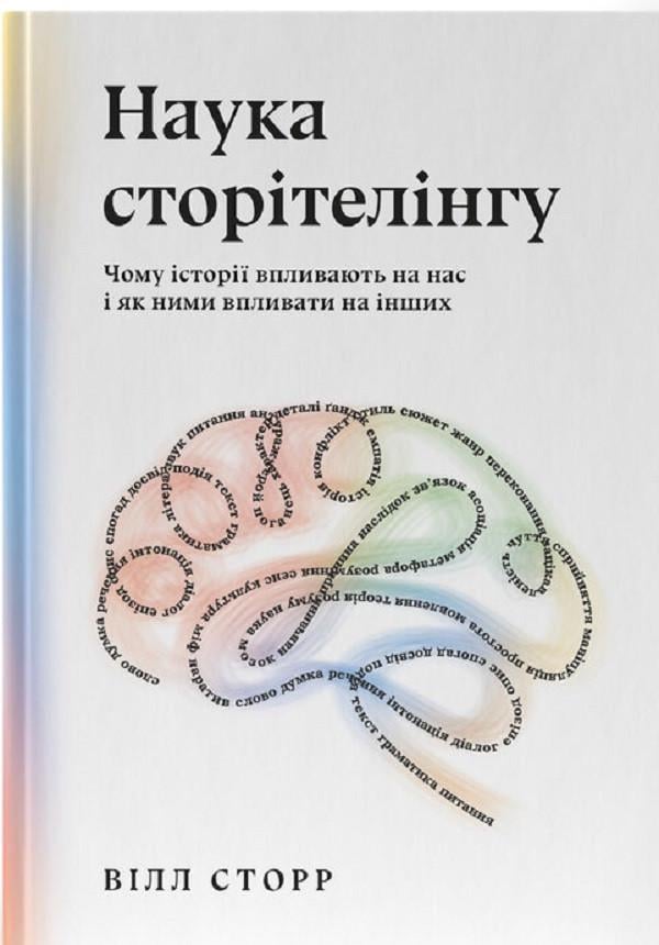 Книга Наука сторітелінгу (sp5-2871717876)