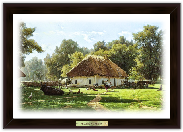 Картина эко Украина Дом с сельским двором 240х340 мм Коричневый (укек02к20х30)