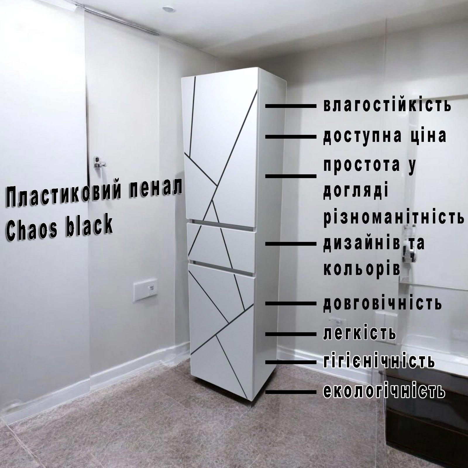 Шкаф-пенал для ванной комнаты подвесной The MIX пластиковый Chaos 30 см (2340) - фото 11 Шкаф-пенал для ванной комнаты подвесной The MIX пластиковый Chaos 30 см (2340) - фото 11