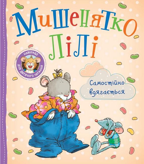 Дитяча книга Мишенятко Лілі. Самостійно вдягається" (9789669851864) Дитяча книга Мишенятко Лілі. Самостійно вдягається" (9789669851864)