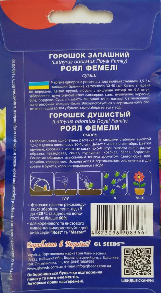 Cемена GL Seeds For Hobby Душистого горошка Роял фэмили 1 г (RS-01062) - фото 2