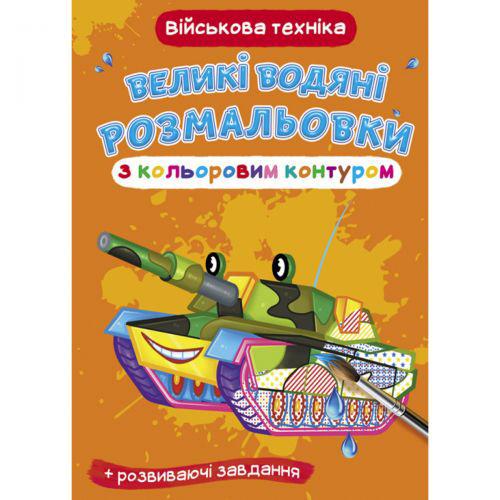 Раскраска водная Военная техника (TS01091996157438)