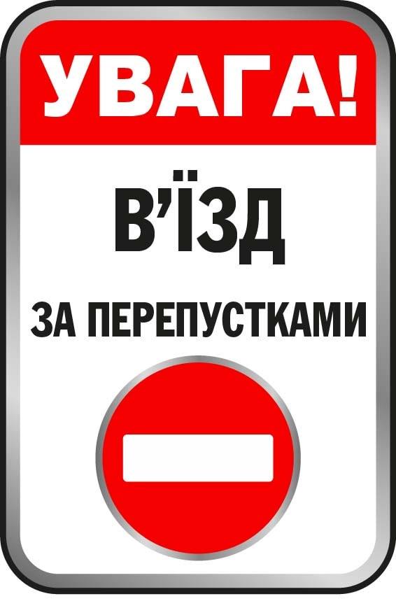 Табличка с запретом на въезд с красным знаком Белый (10212)